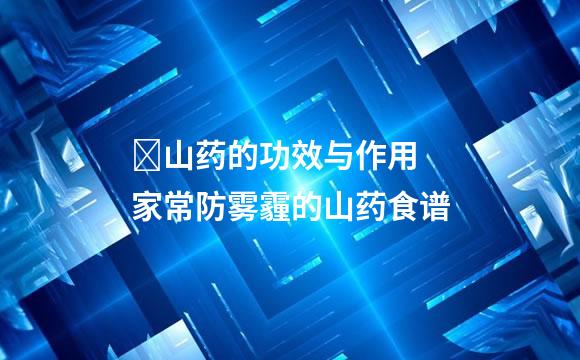 ​山药的功效与作用 家常防雾霾的山药食谱